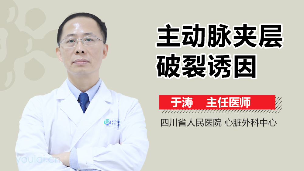 主动脉夹层破裂诱因