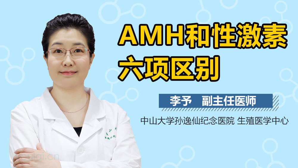 AMH和性激素六项区别