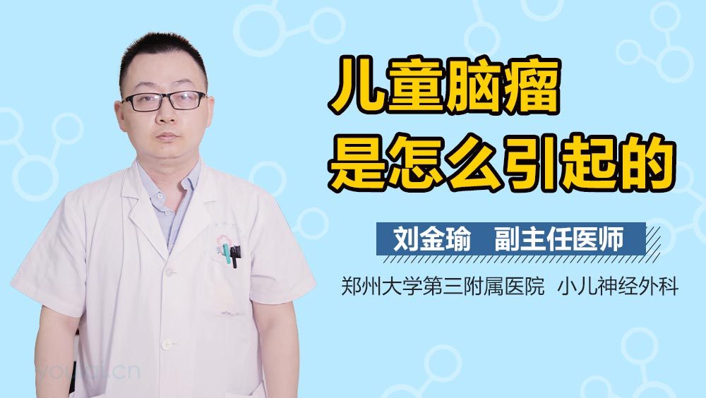 儿童脑瘤是怎么引起的