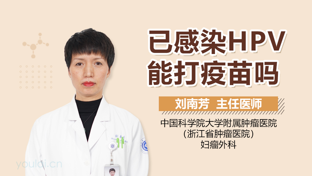 已感染HPV能打疫苗吗