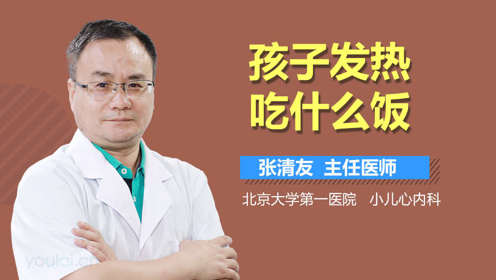 孩子发热吃什么饭