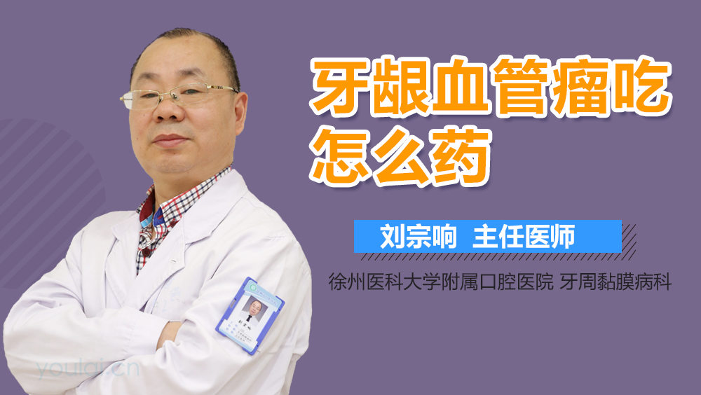 牙龈血管瘤吃什么药