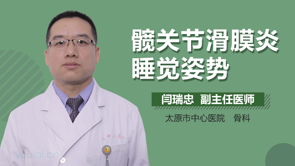 髋关节滑膜炎睡觉姿势