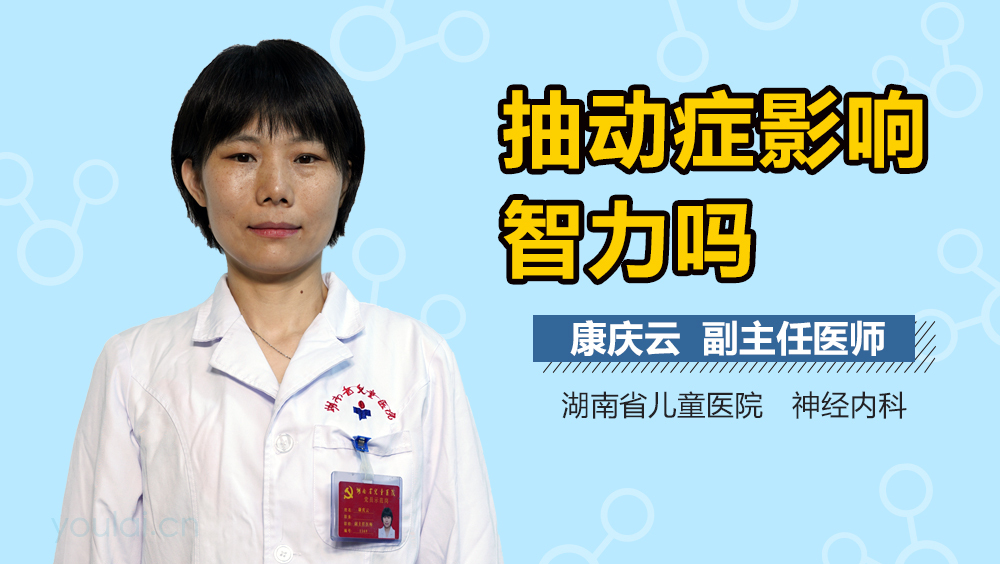 抽动症影响智力吗