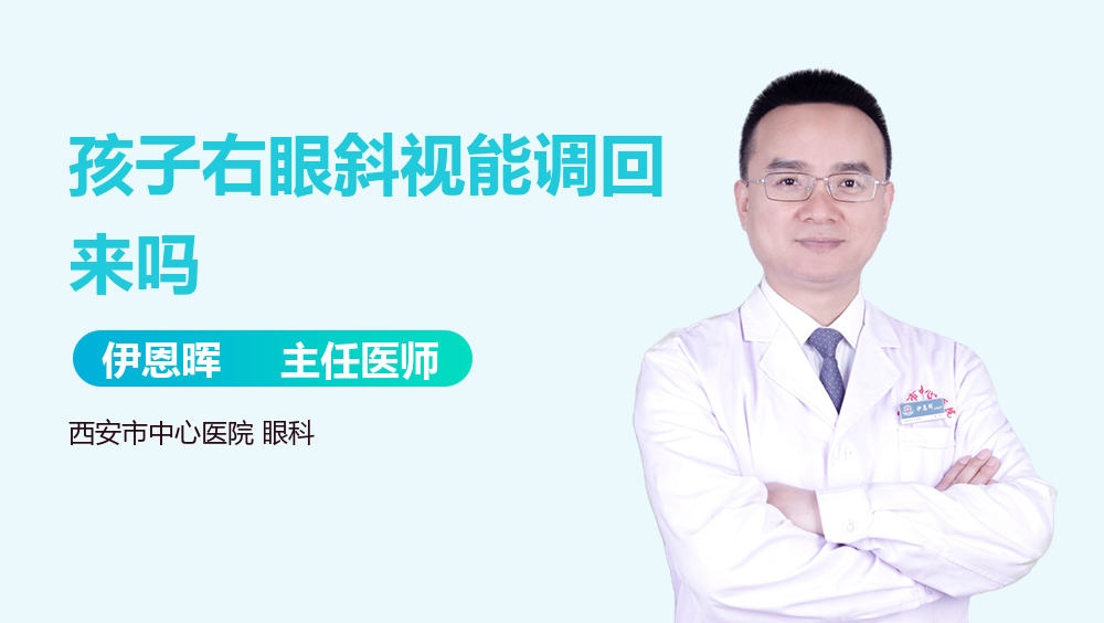 孩子右眼斜视能调回来吗