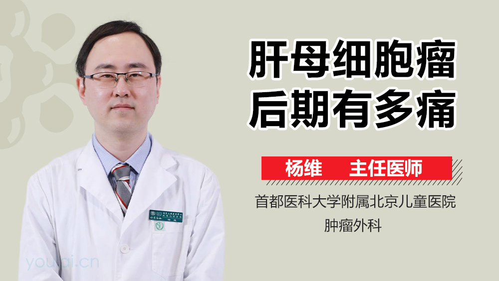 肝母细胞瘤后期有多痛