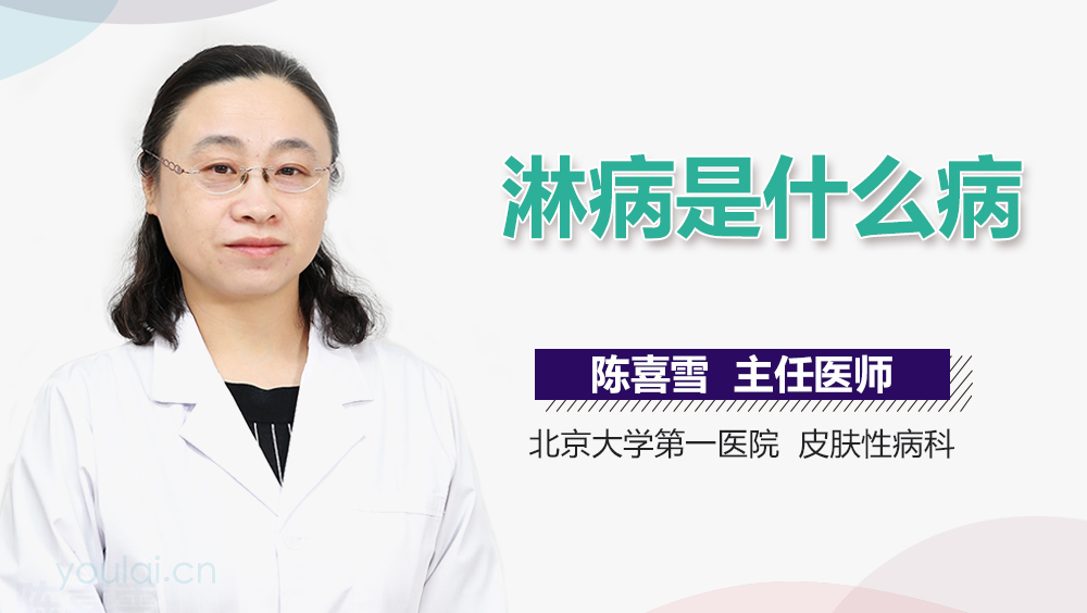 淋病是什么病