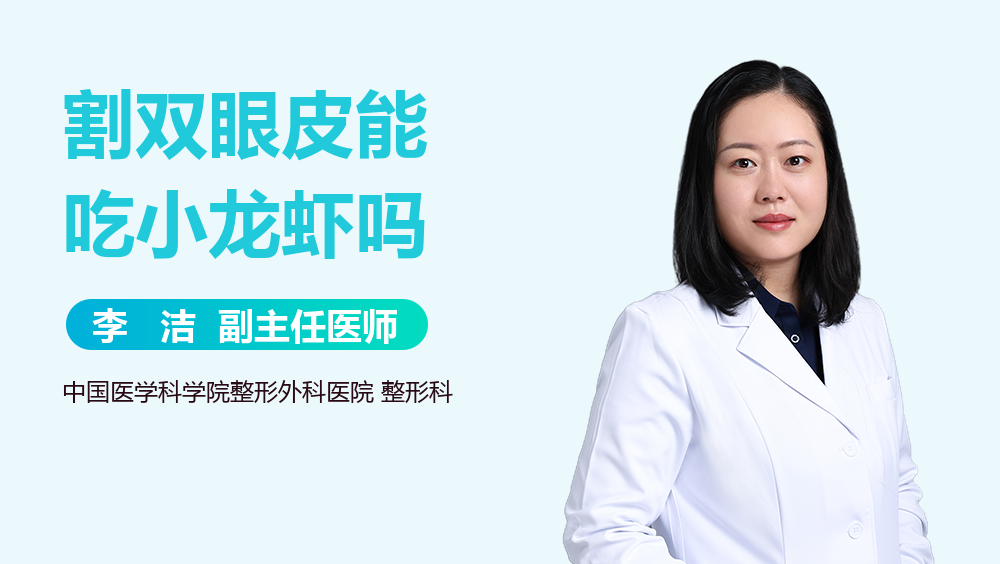 割双眼皮能吃小龙虾吗