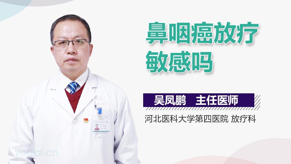 鼻咽癌放疗敏感吗