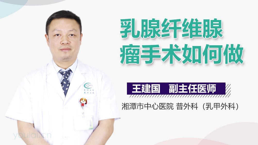 乳腺纤维腺瘤手术如何做