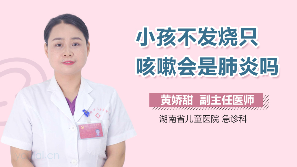 小孩不发烧只咳嗽会是肺炎吗