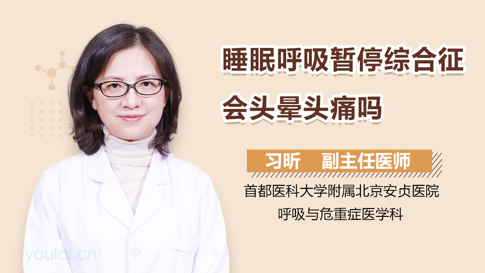 睡眠呼吸暂停综合征会头晕头痛吗
