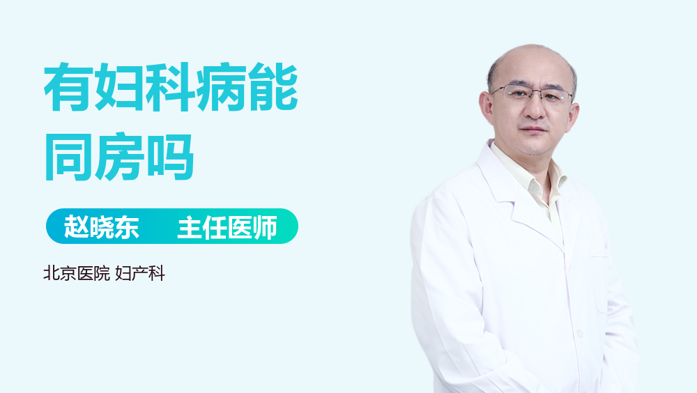 有妇科病能同房吗