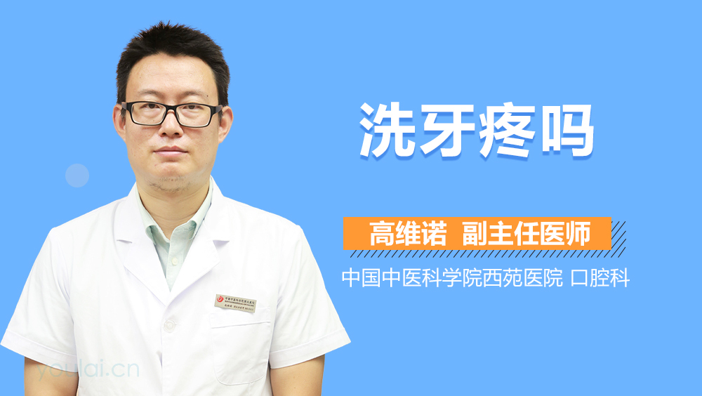 洗牙疼吗