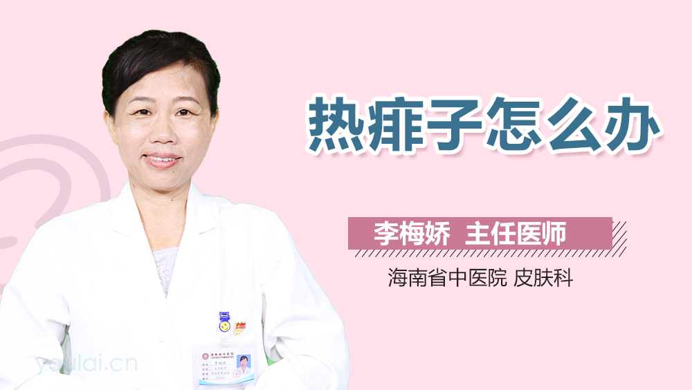 热痱子怎么办