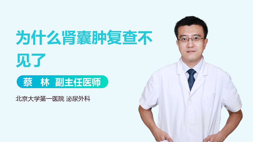 为什么肾囊肿复查不见了