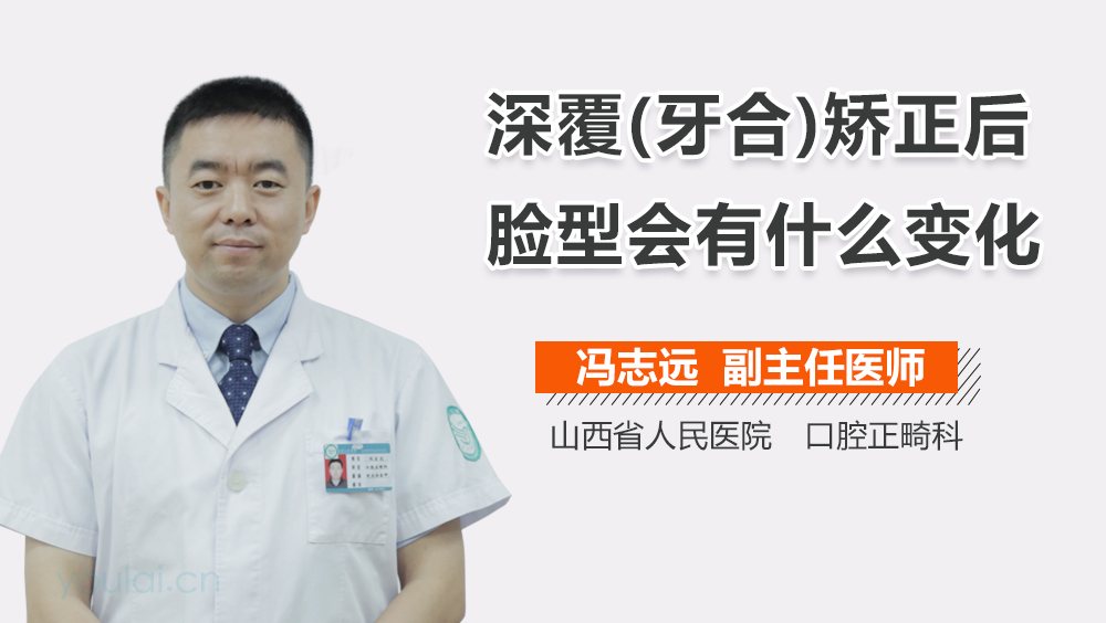 深覆(牙合)矫正后脸型会有什么变化