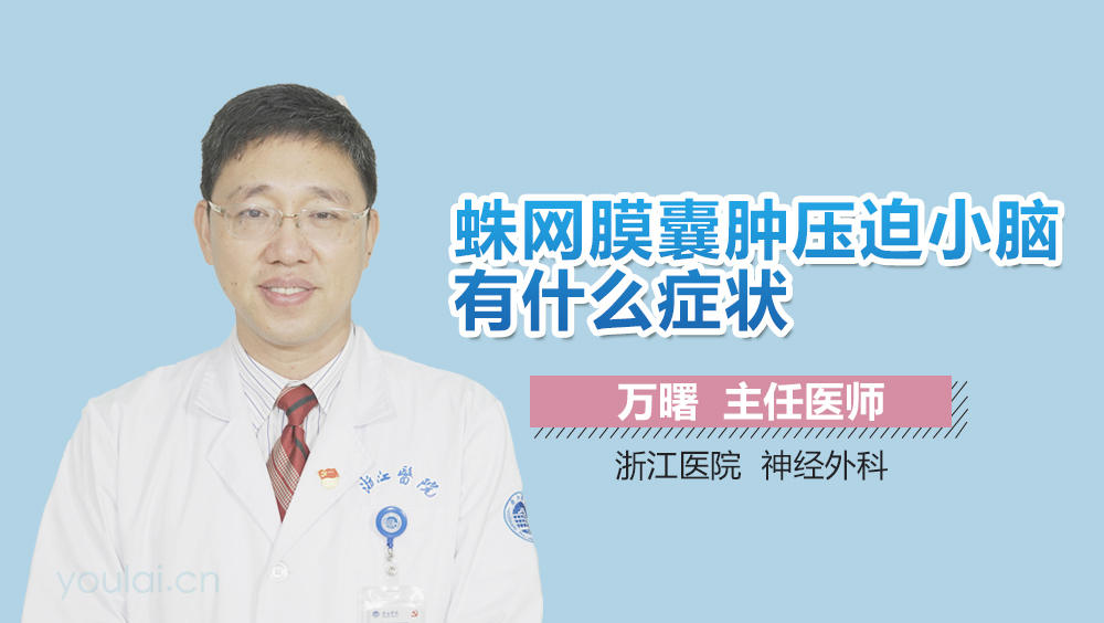 蛛网膜囊肿压迫小脑有什么症状