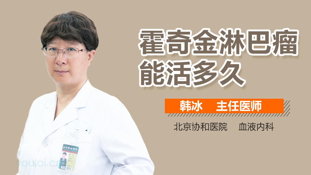 霍奇金淋巴瘤能活多久