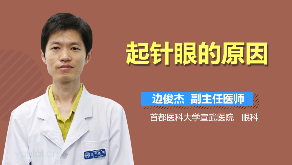 起针眼的原因