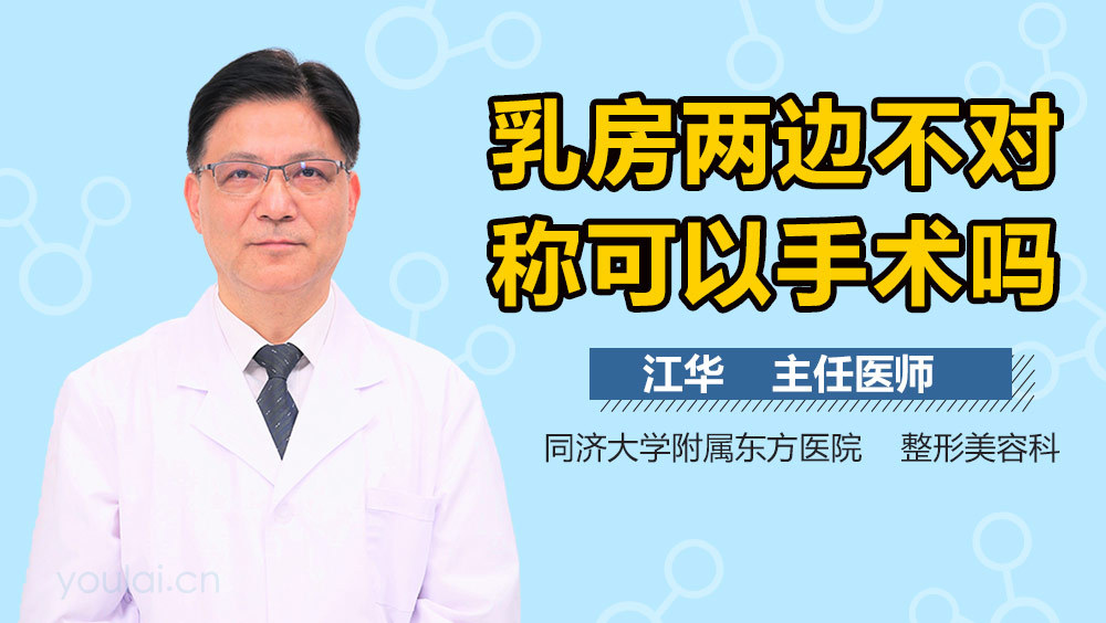 乳房两边不对称可以手术吗