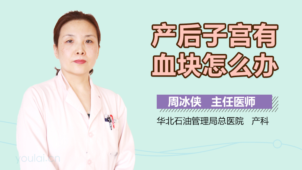 产后子宫有血块怎么办