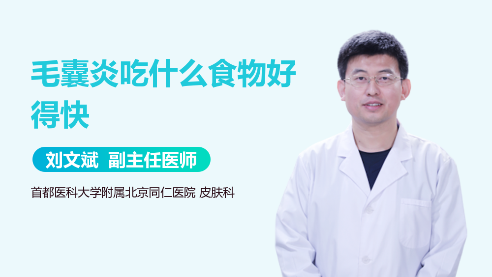 毛囊炎吃什么食物好得快