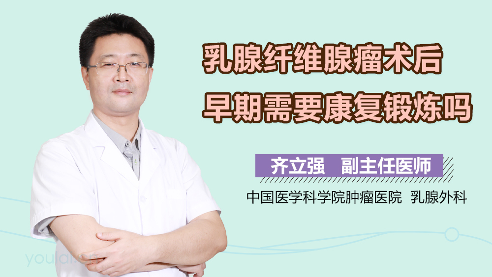 乳腺纤维腺瘤术后早期需要康复锻炼吗