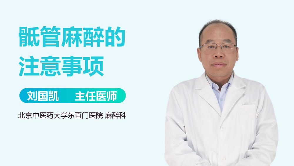 骶管麻醉的注意事项
