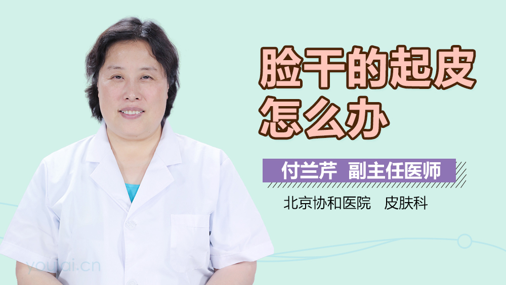 脸干的起皮怎么办