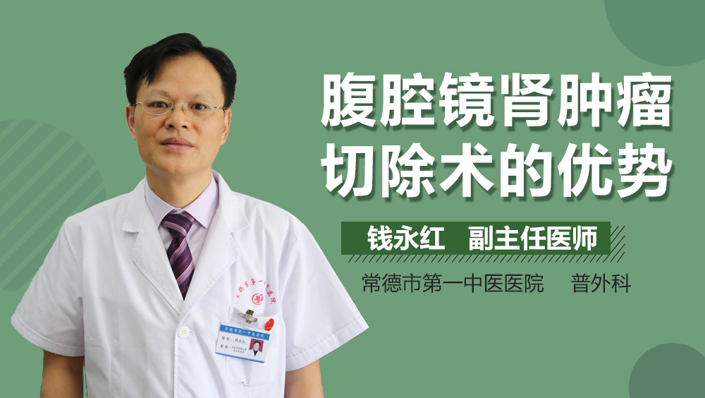 腹腔镜肾肿瘤切除术的优势