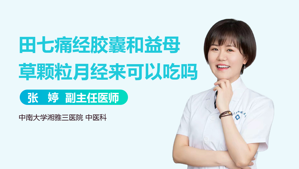 田七痛经胶囊和益母草颗粒月经来可以吃吗
