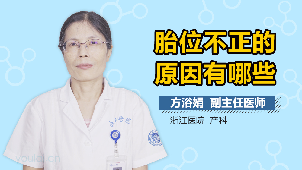 胎位不正的原因有哪些