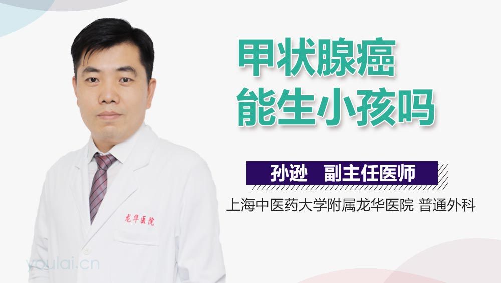 甲状腺癌能生小孩吗