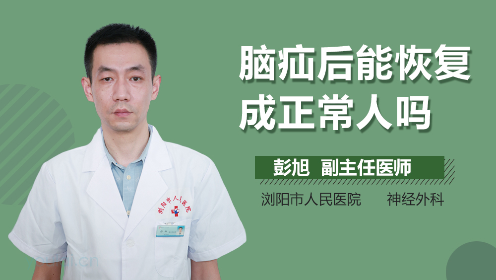 脑疝后能恢复成正常人吗