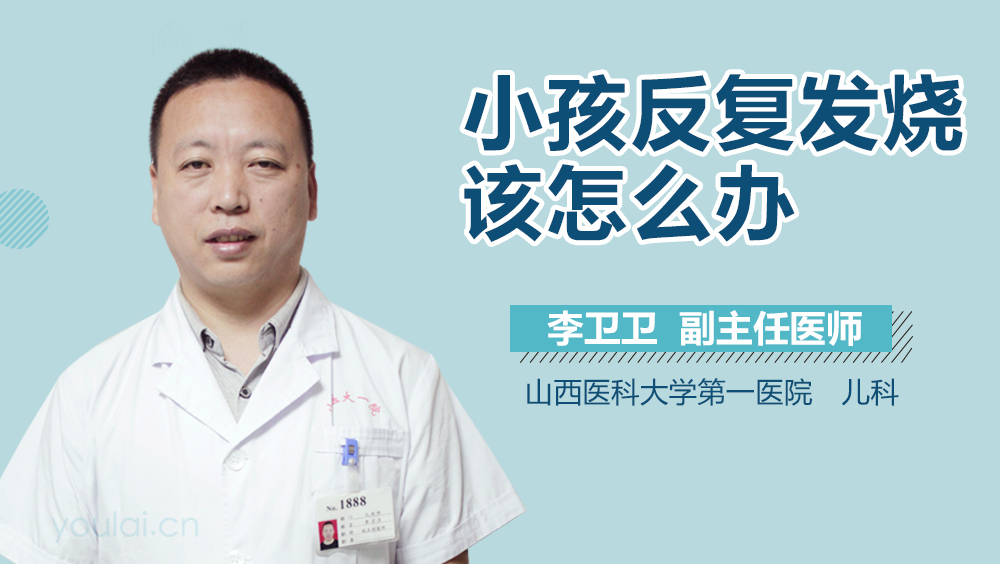 小孩反复发烧该怎么办