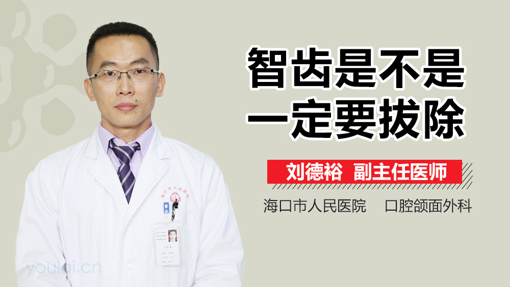 智齿是不是一定要拔除