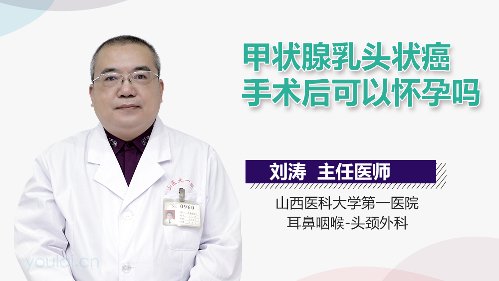 甲状腺乳头状癌手术后可以怀孕吗