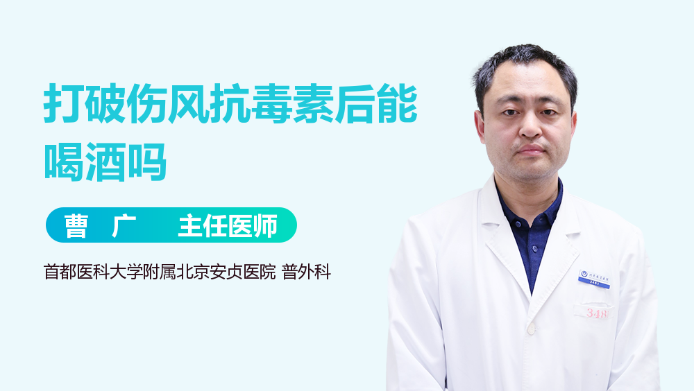 打破伤风抗毒素后能喝酒吗
