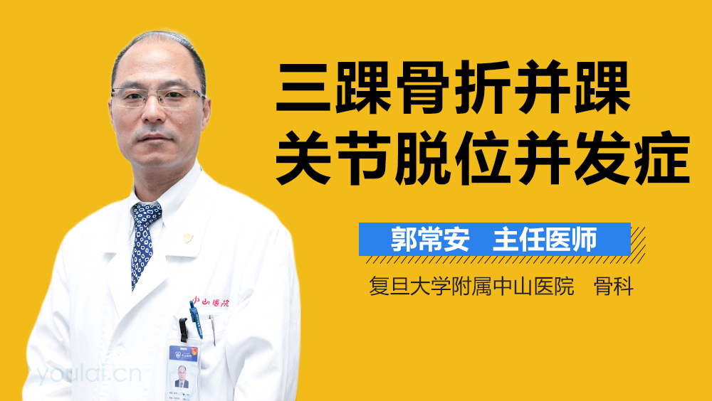 三踝骨折并踝关节脱位并发症