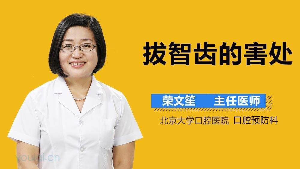 拔智齿的害处
