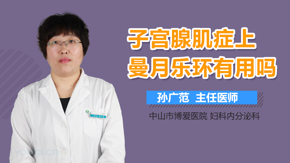 子宫腺肌症上曼月乐环有用吗