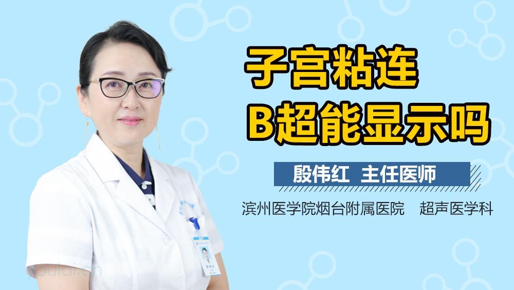 子宫粘连B超能显示吗