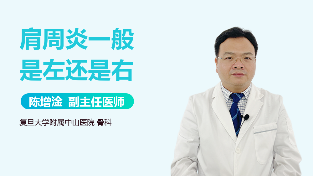 肩周炎一般是左还是右