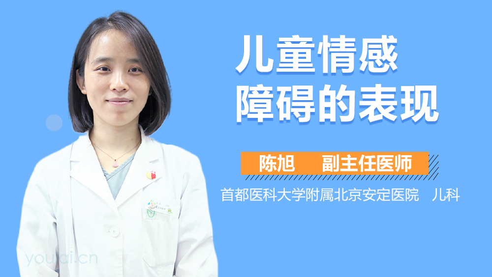 儿童情感障碍的表现