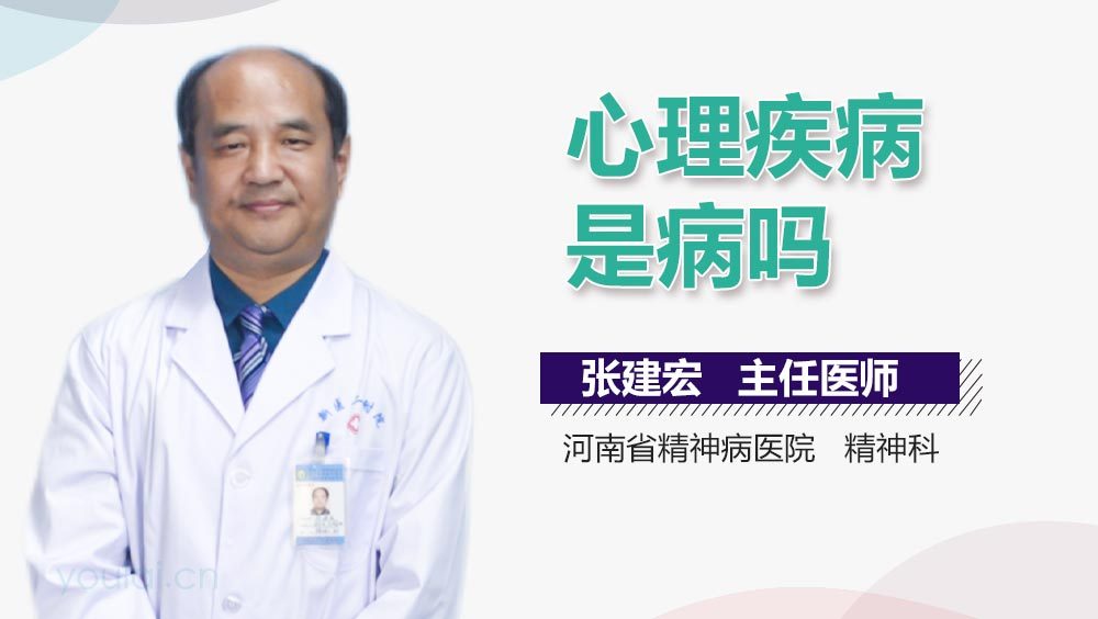 心理疾病是病吗