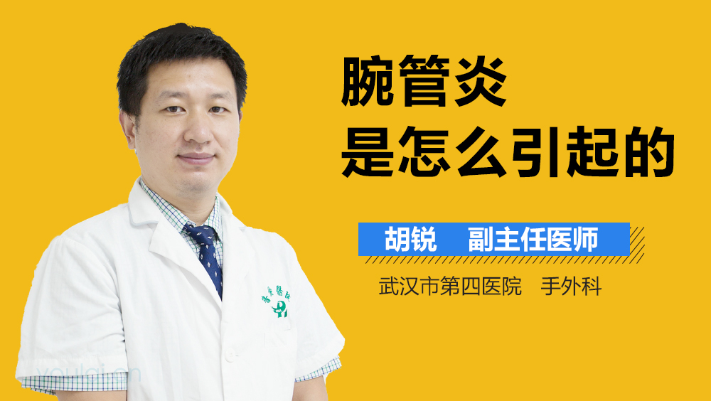 腕管炎是怎么引起的