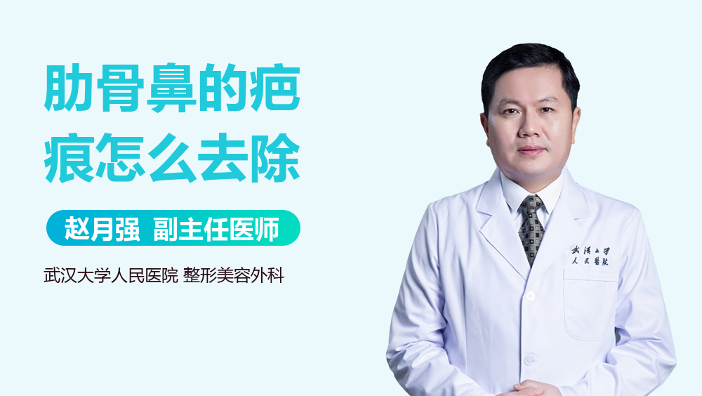 肋骨鼻的疤痕怎么去除