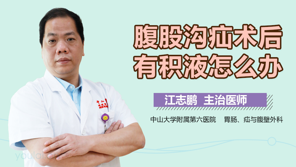 腹股沟疝术后有积液怎么办