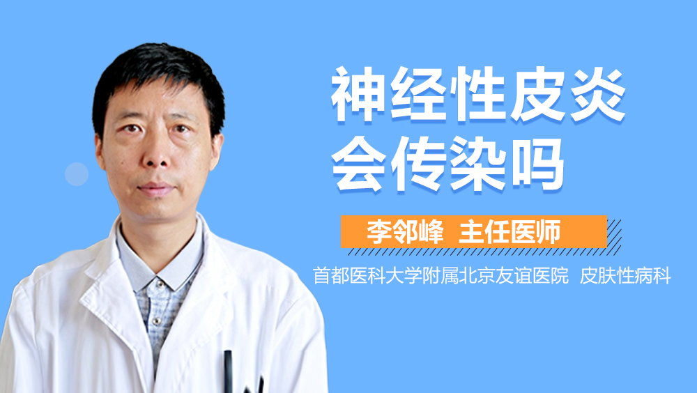 神经性皮炎会传染吗